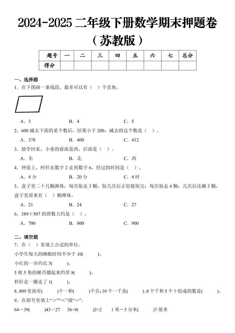 2025二年级下册数学期末押题卷苏教版-倾慕网
