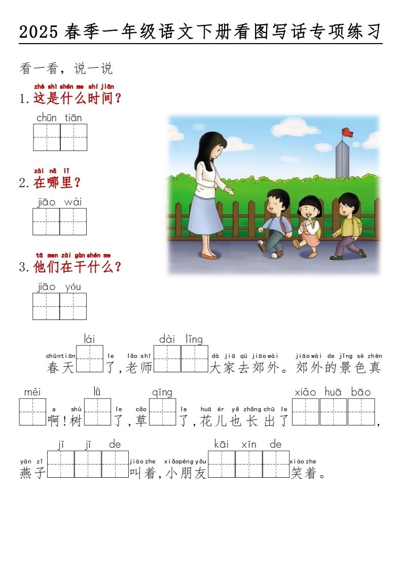 2025春一年级语文下册看图写话看拼音填空-倾慕网