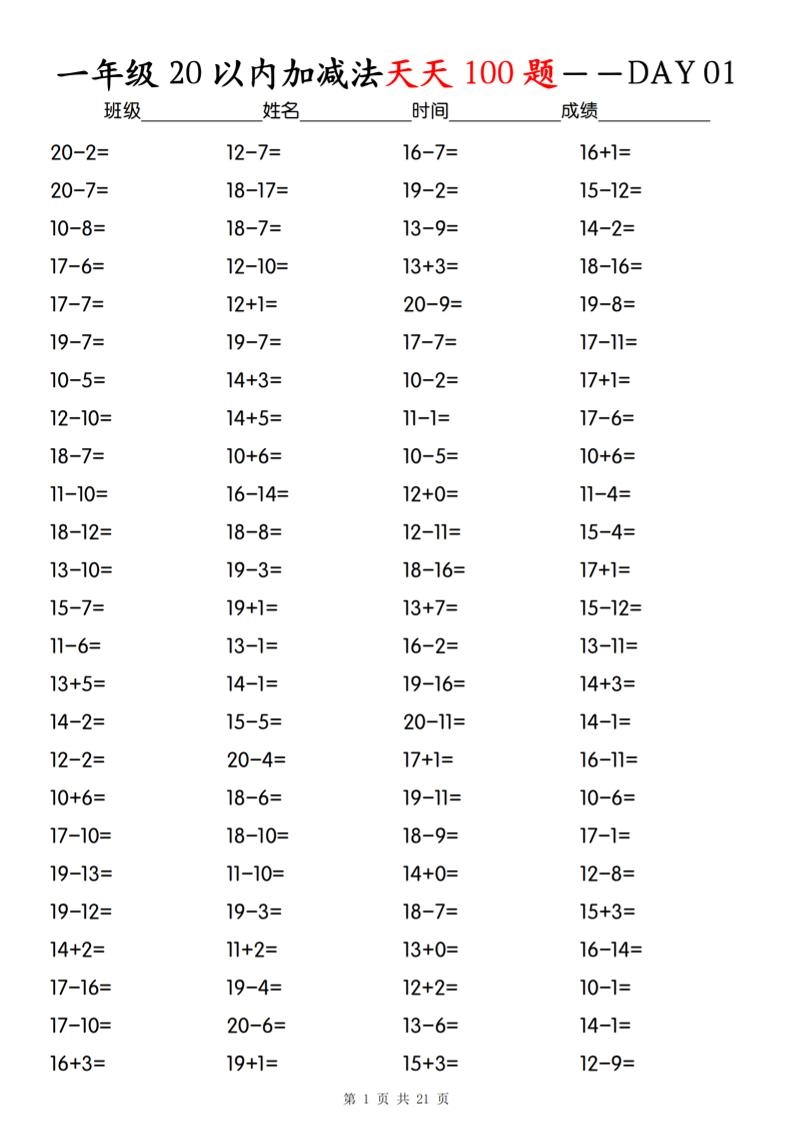 一上数学【20以内加减法】专项训练-倾慕网