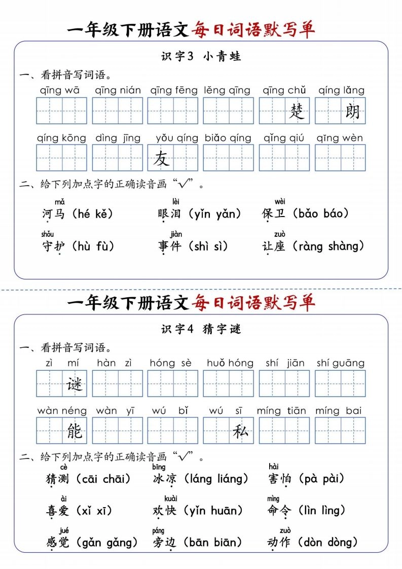 25春新一下语文每日词语默写单（全册1-20课含答案21页）-倾慕网