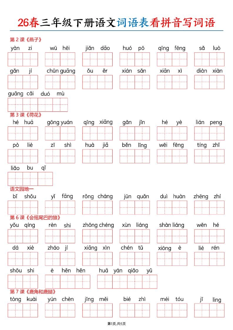 26春三下语文词语表看拼音写词语（含答案10页）-倾慕网