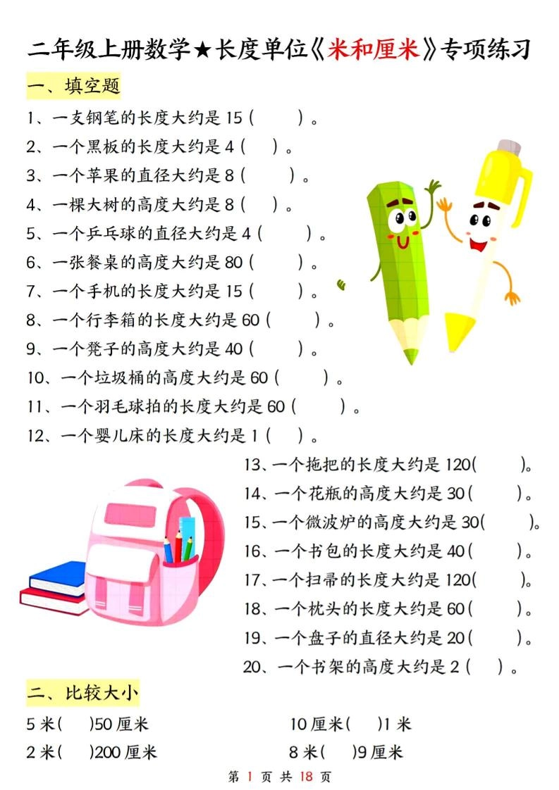 二上数学长度单位《米和厘米》专项练习（含答案18页)-倾慕网
