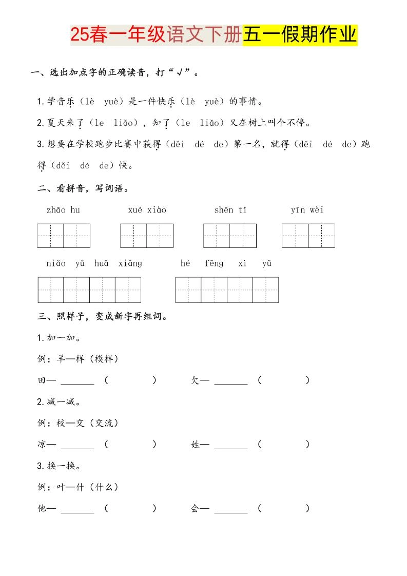语文一下五一假期练习