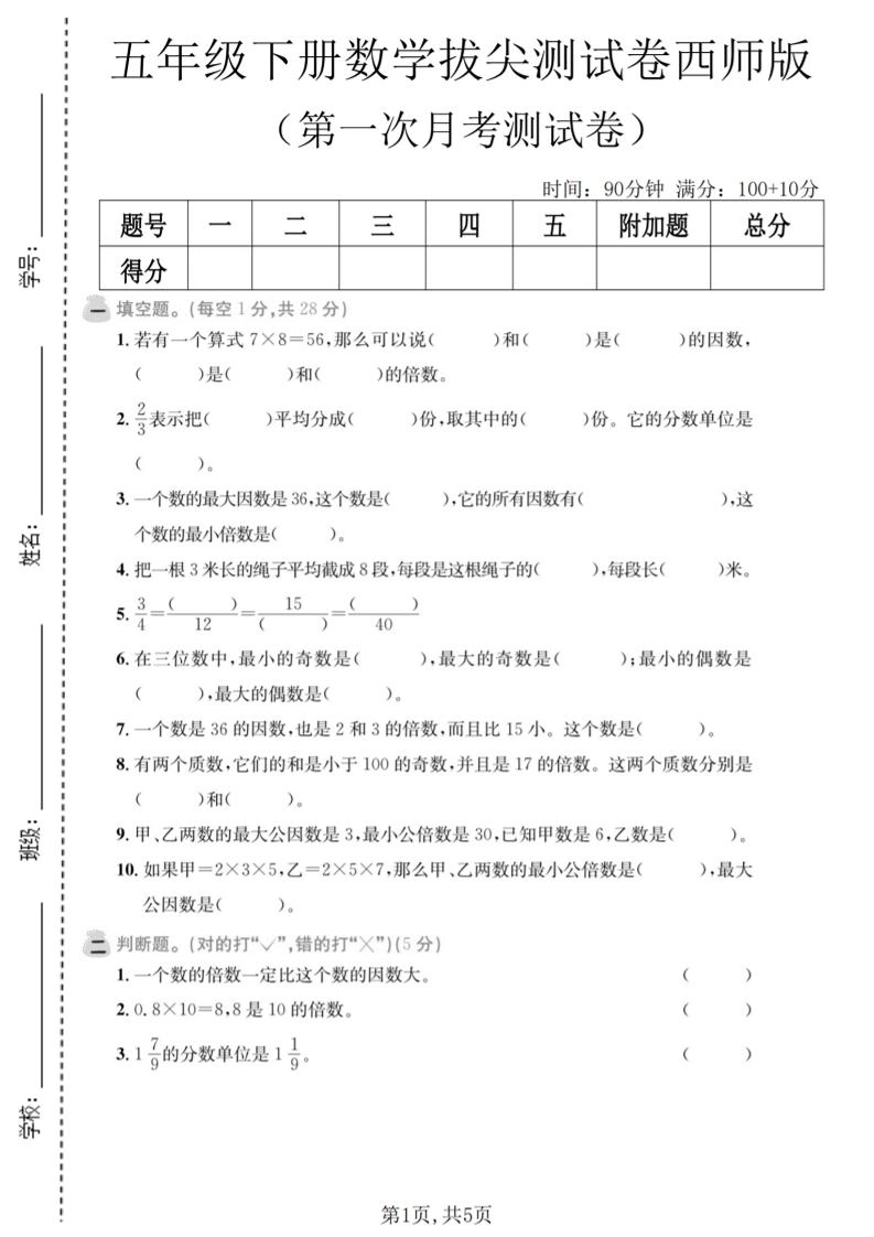 五年级下数学第一次月考拔尖测试卷《西师版》-倾慕网