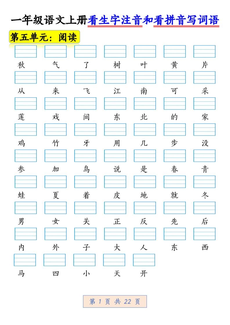 一年级上语文看生字注音和看拼音写词语1