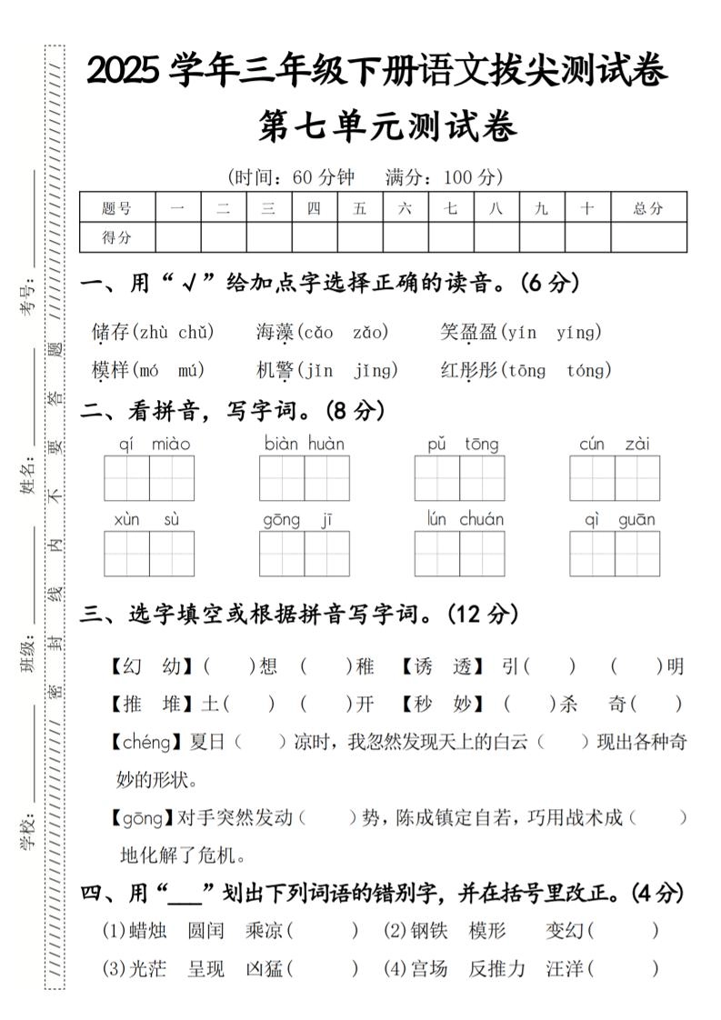 2025学年三年级下册语文拔尖测试卷第七单元-倾慕网