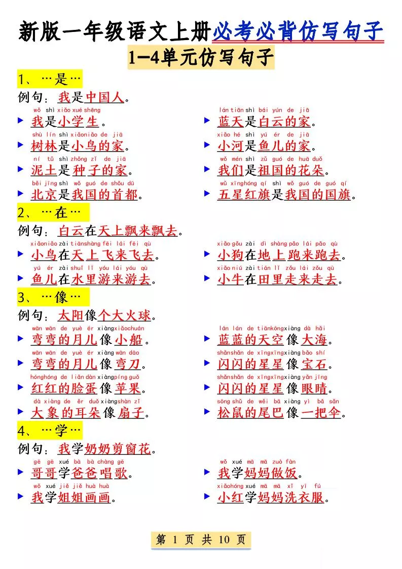 新一上语文必考必背仿写句子(含仿写练习10页)
