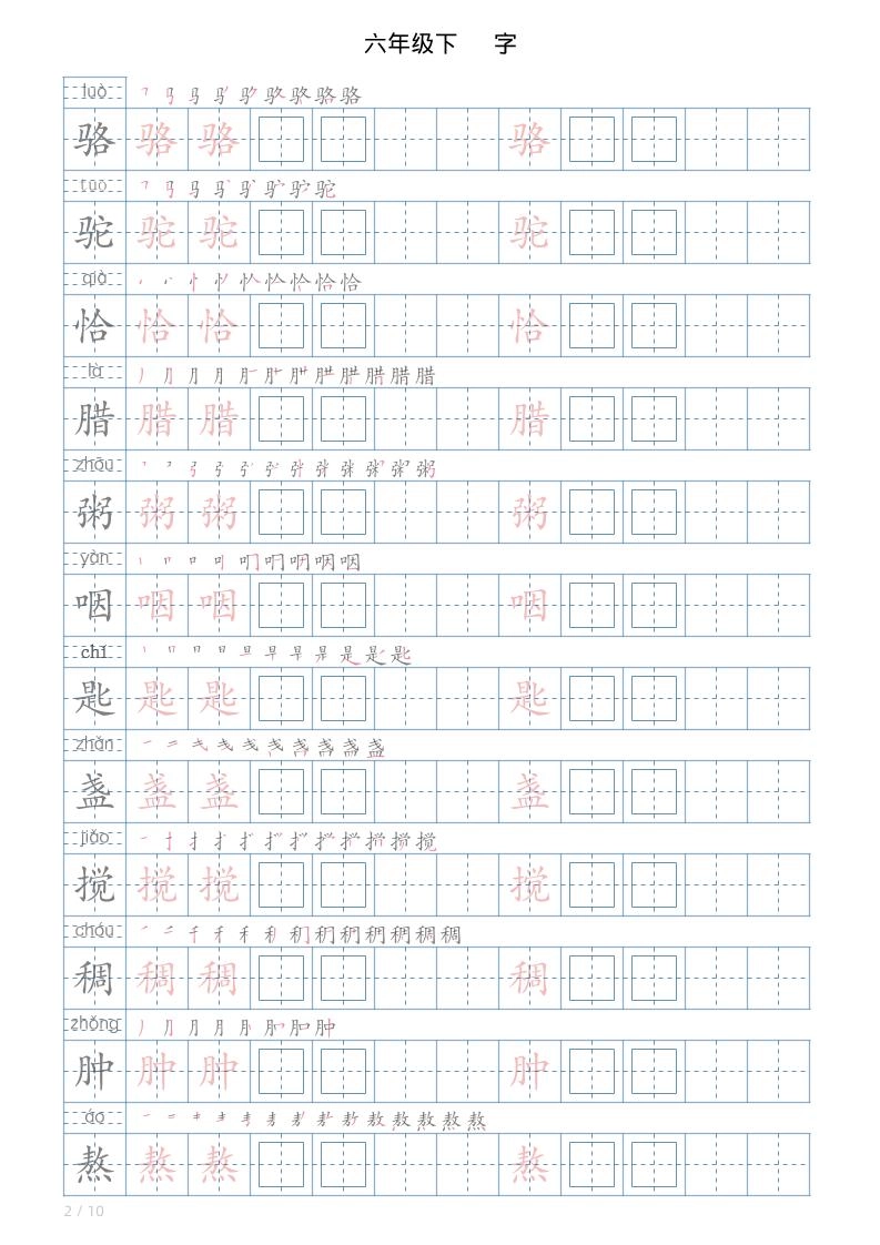 六年级下册语文写字帖(120字)