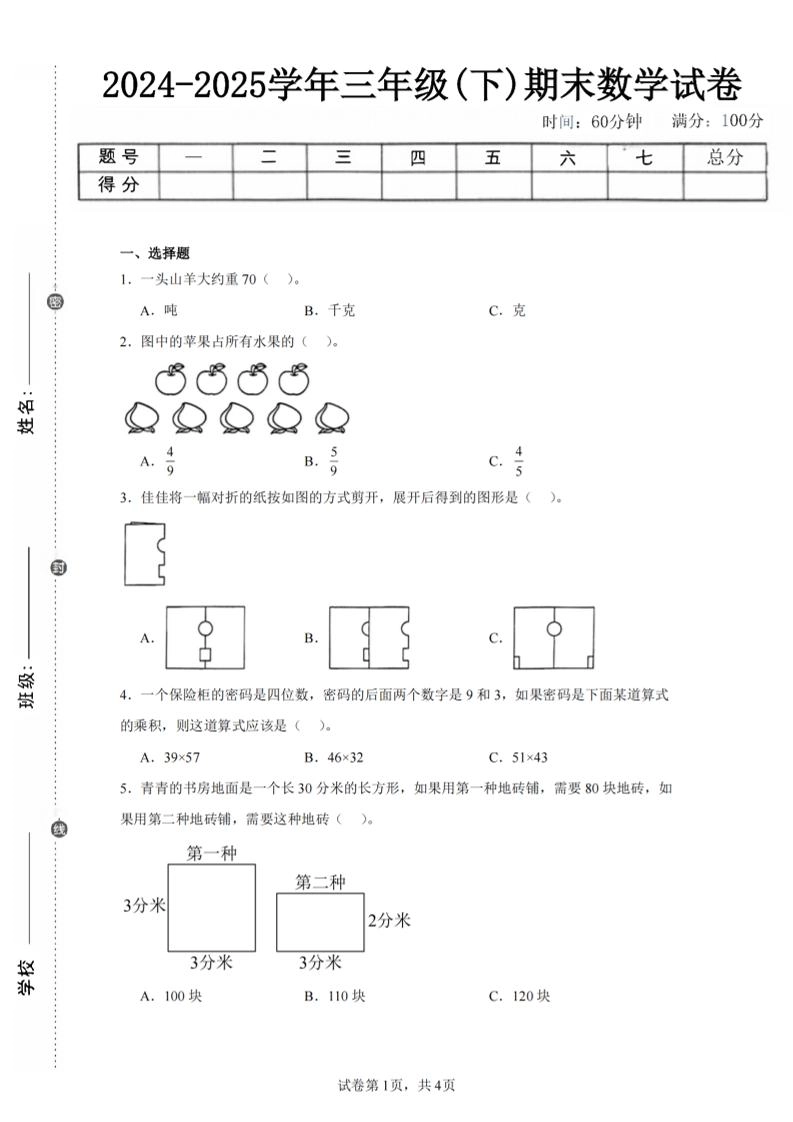 24-25三下数学（北师版）期末试卷2-倾慕网