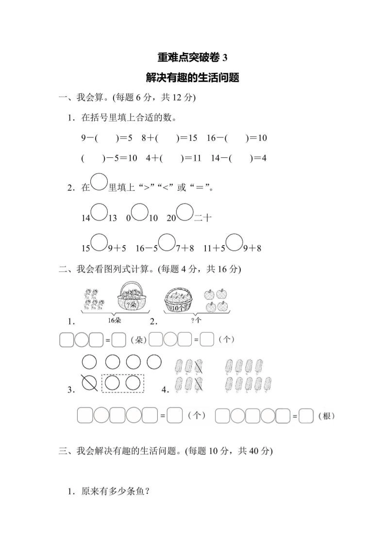 一上数学重难点突破卷3解决有趣的生活问题-倾慕网