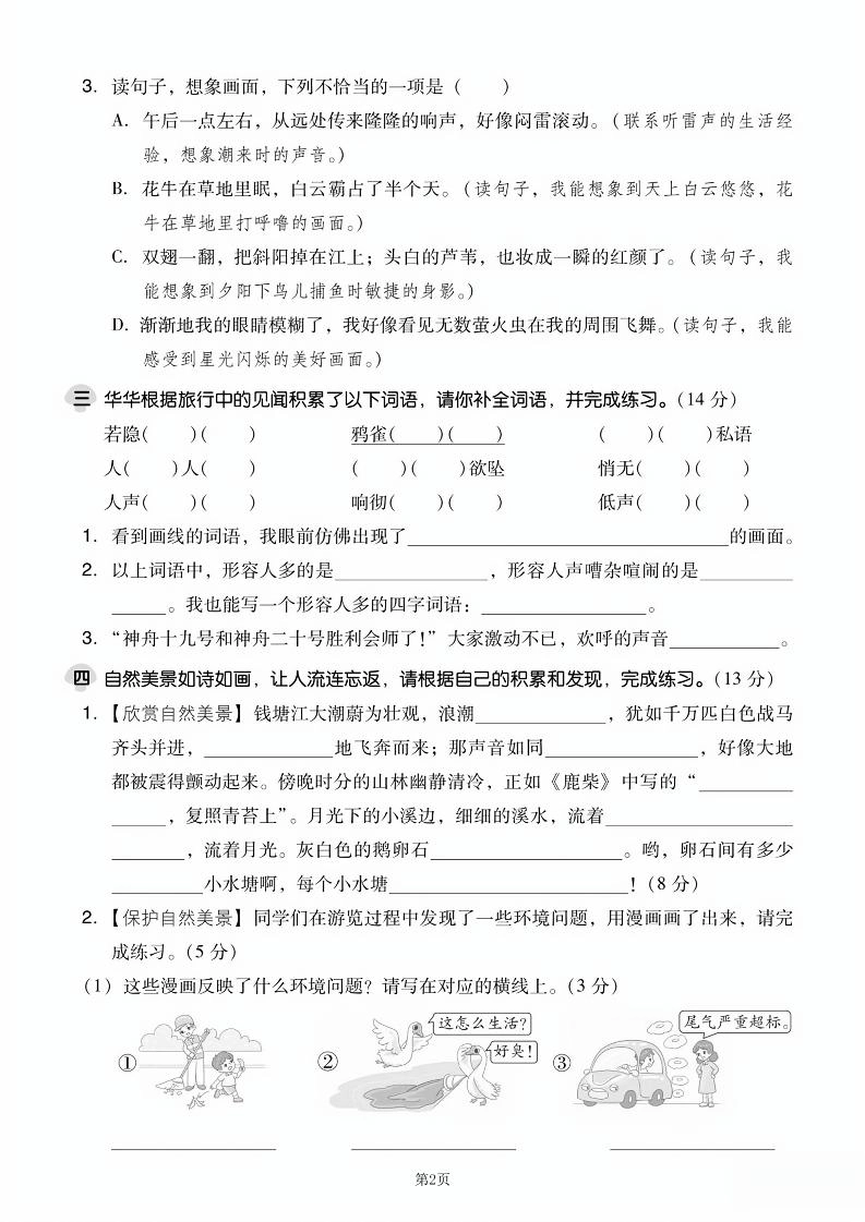 25学年四上语文第一单元达标测试卷（含答案5页）