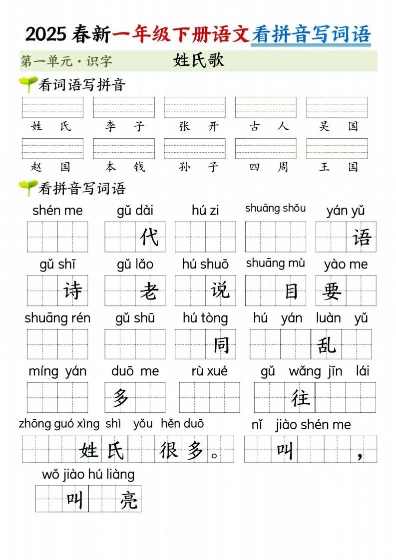 【2025春新-第一单元看拼音写词语】一下语文-倾慕网