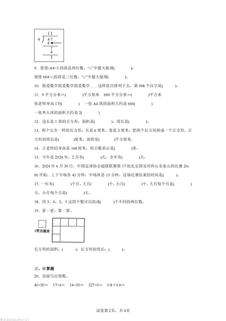 24-25三下数学（人教版）期末试卷2