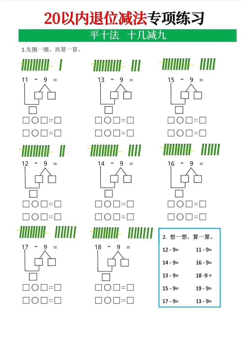 一年级下数学20以内退位减法专项