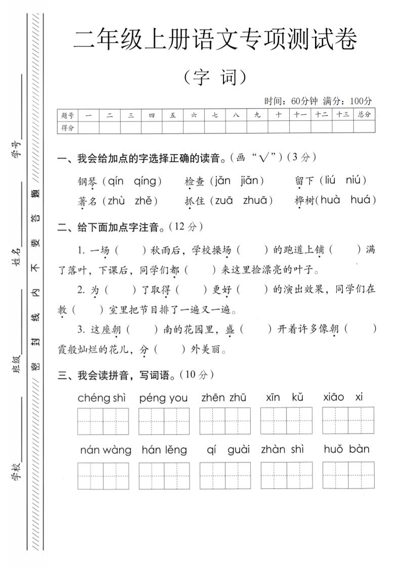 二年级上语文字词专项测卷-倾慕网