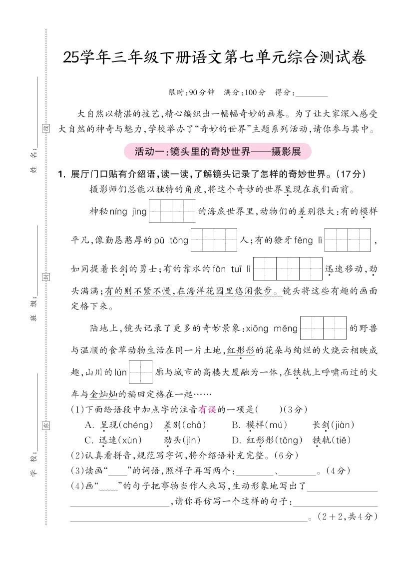 25学年三下语文第七单元综合测试卷（含答案5页）-倾慕网