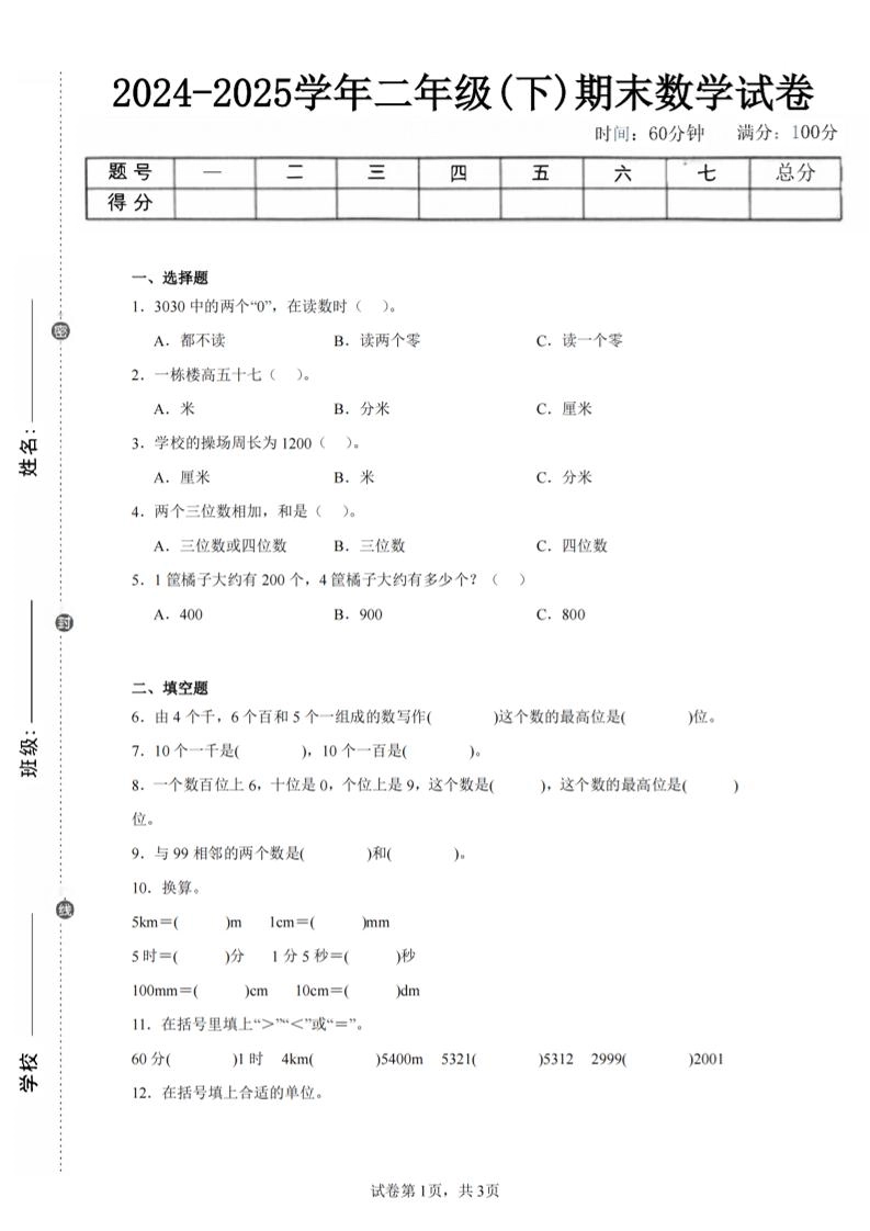 24-25学年二下西师版数学期末试卷一（含答案解析11页）-倾慕网