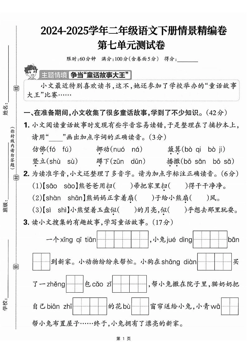 25学年二下语文第七单元情景测评卷-仿佛（含答案5页）-倾慕网
