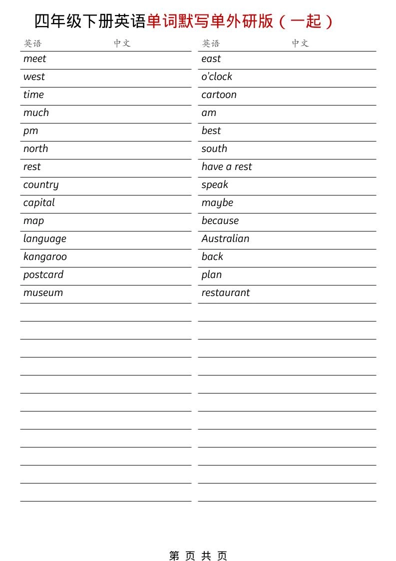 四年级下英语全册单词默写单《外研版（一起）》