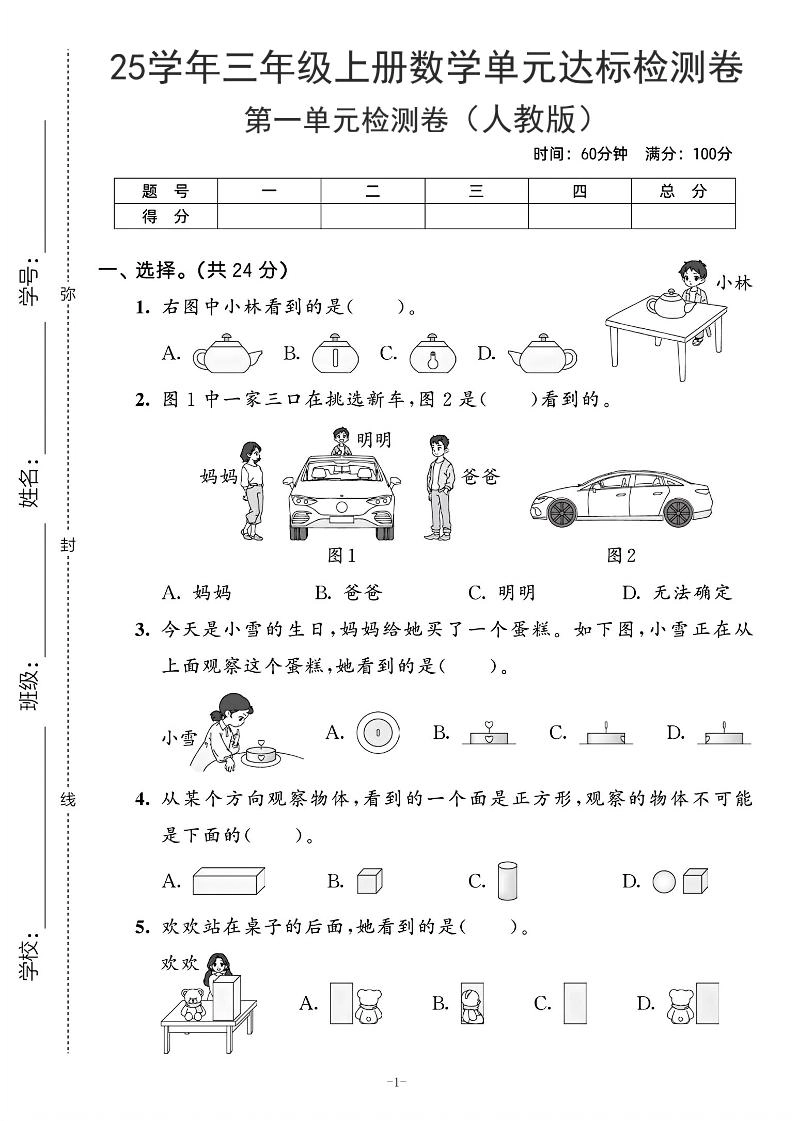 25学年人教版三上数学第一单元达标测试卷（含答案5页）-倾慕网