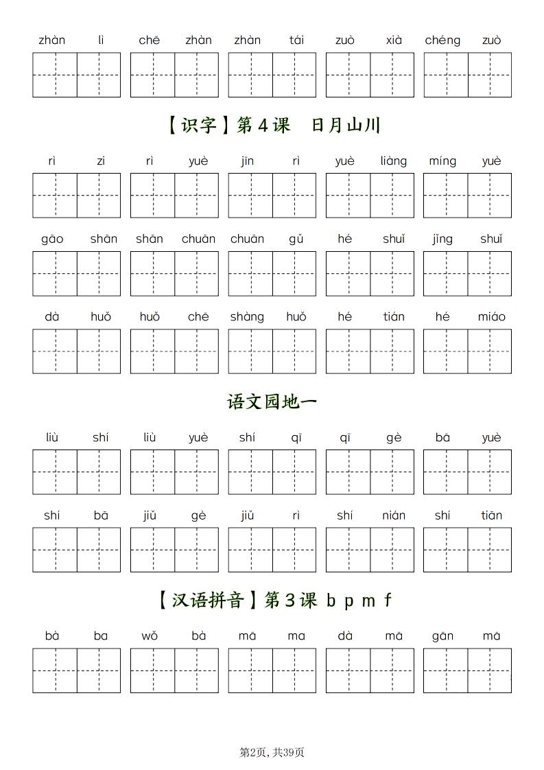 新一上语文全册看拼音写词语（含答案39页）-倾慕网