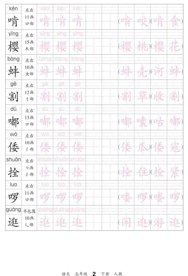 五年级下语文会认字描帖