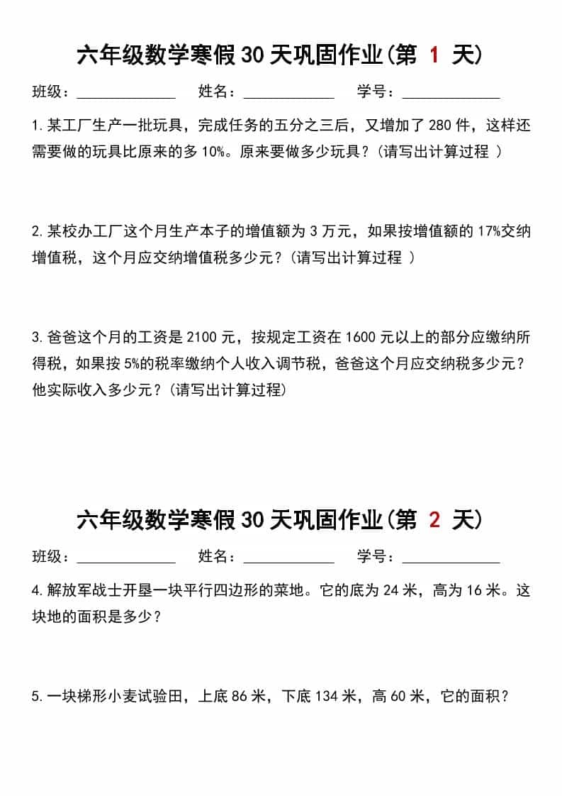 六年级上数学寒假作业每日一练30天-倾慕网