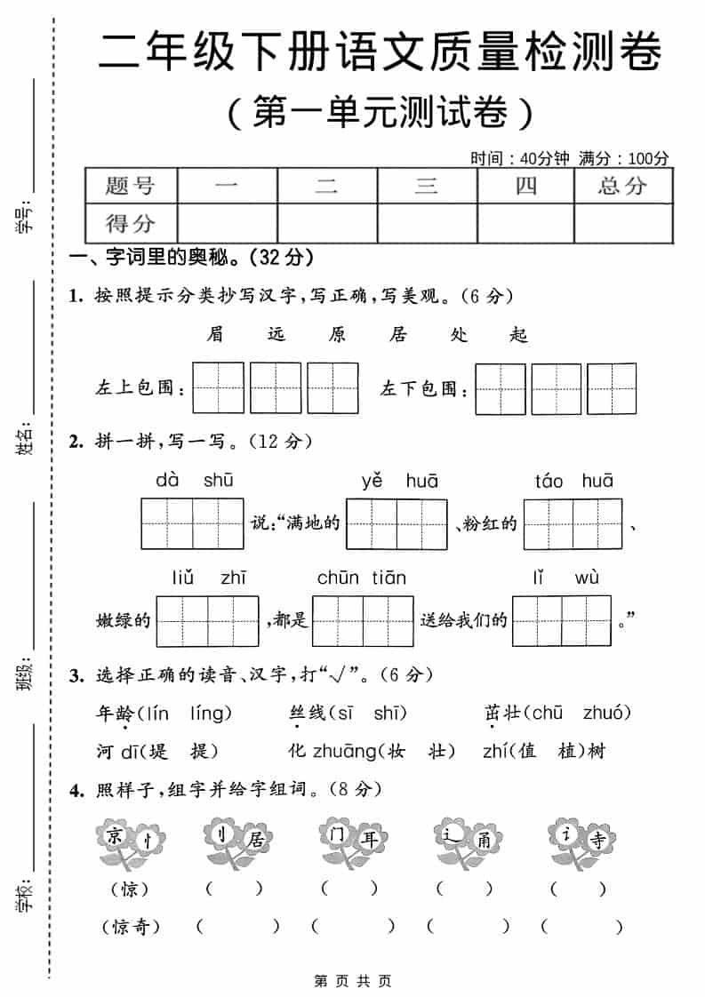 二年级下语文第一单元质量检测卷-倾慕网