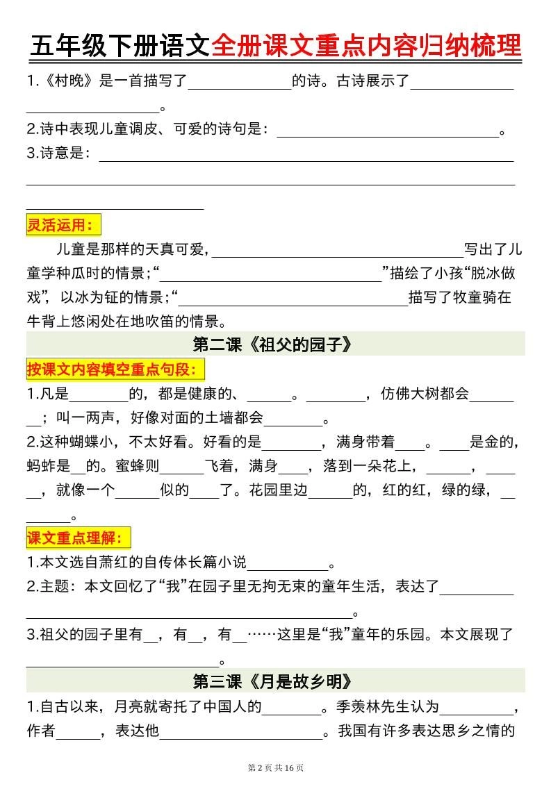 五下语文全册课文重点内容归纳梳理空白16页