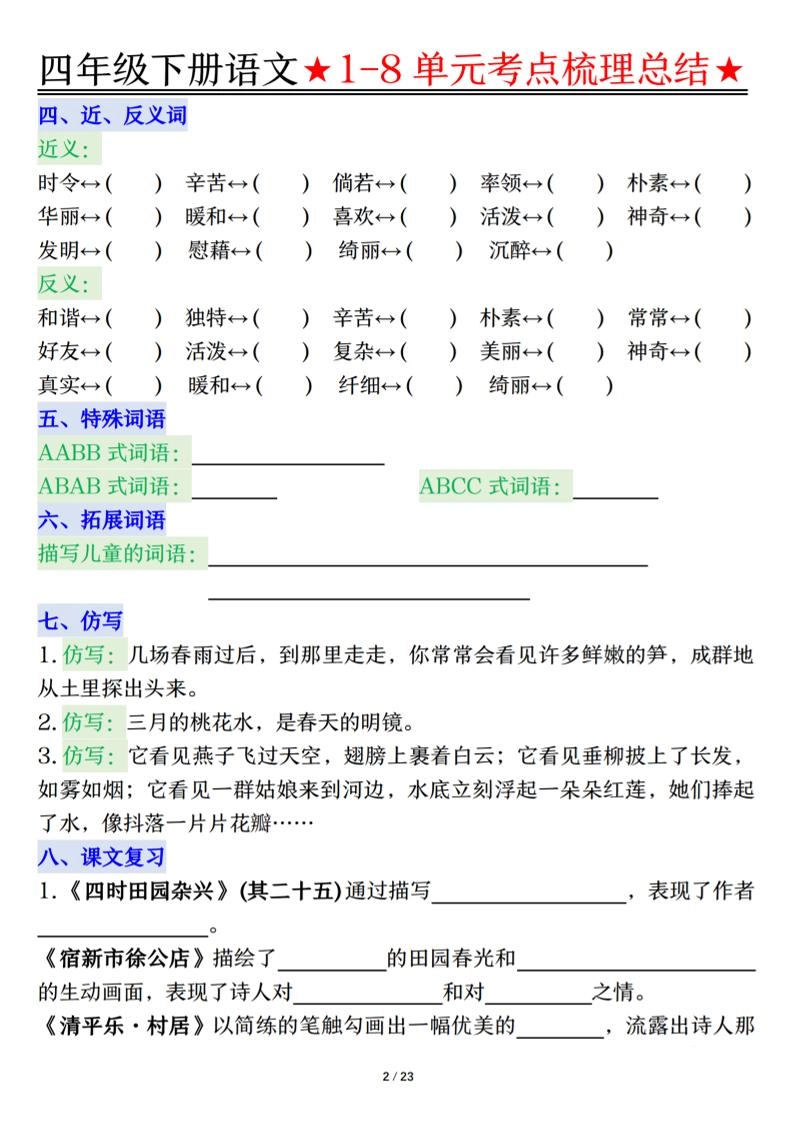 26春四年级下语文1-8单元知识复习要点