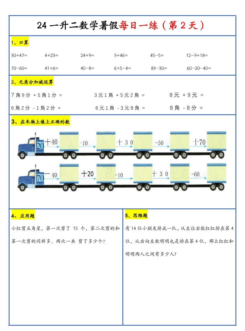 【新版】一升二暑假作业一下数学每日一练-30天