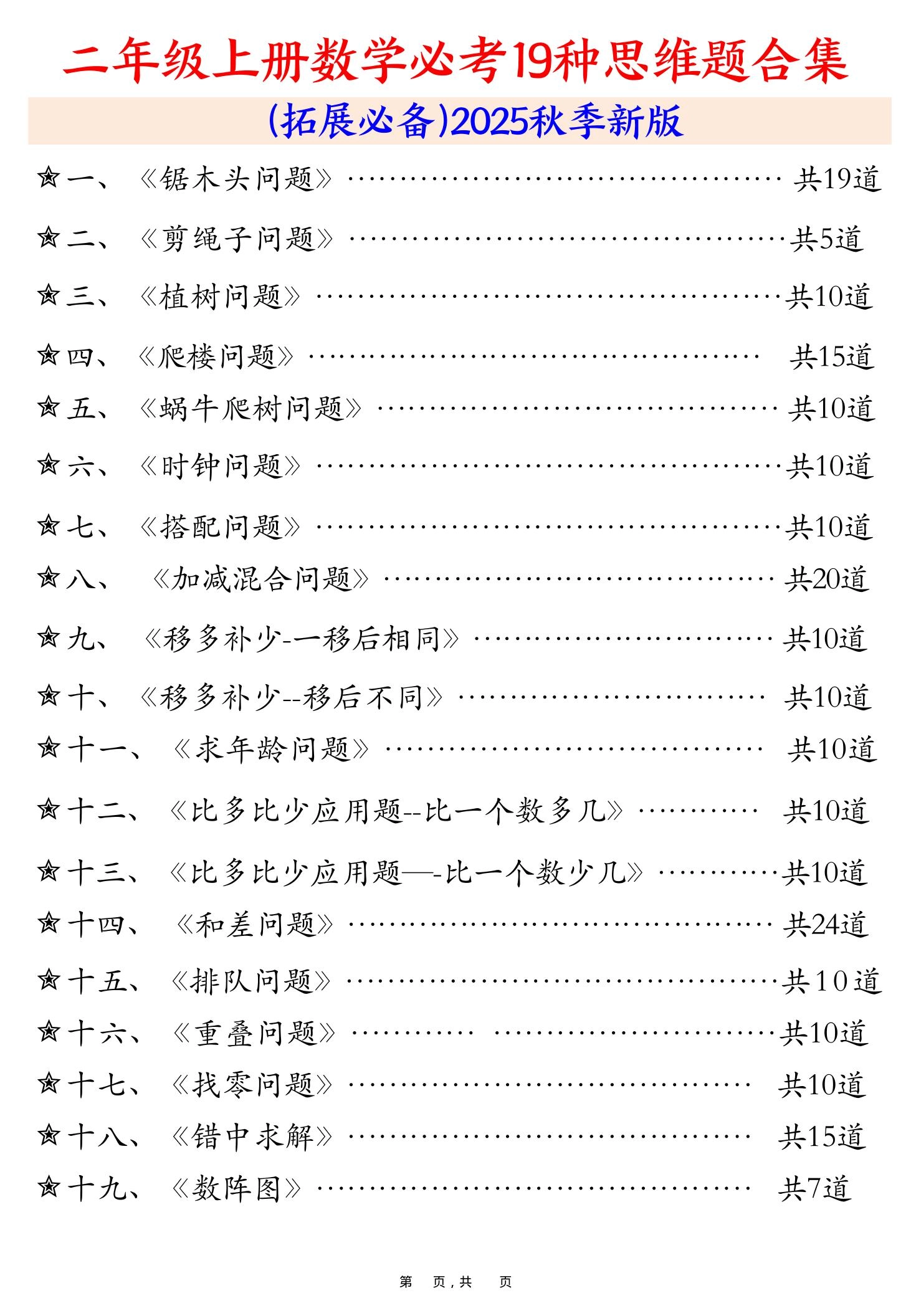 二上数学必考19种类型思维应用题训练合集225道（48页）-倾慕网