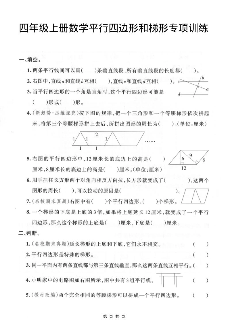 四年级上数学平行四边形和梯形专项训练-倾慕网