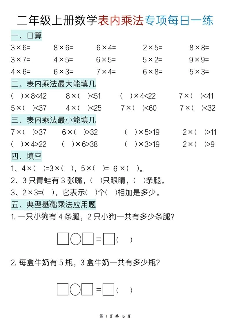 二上数学表内乘法综合小练笔15天-倾慕网