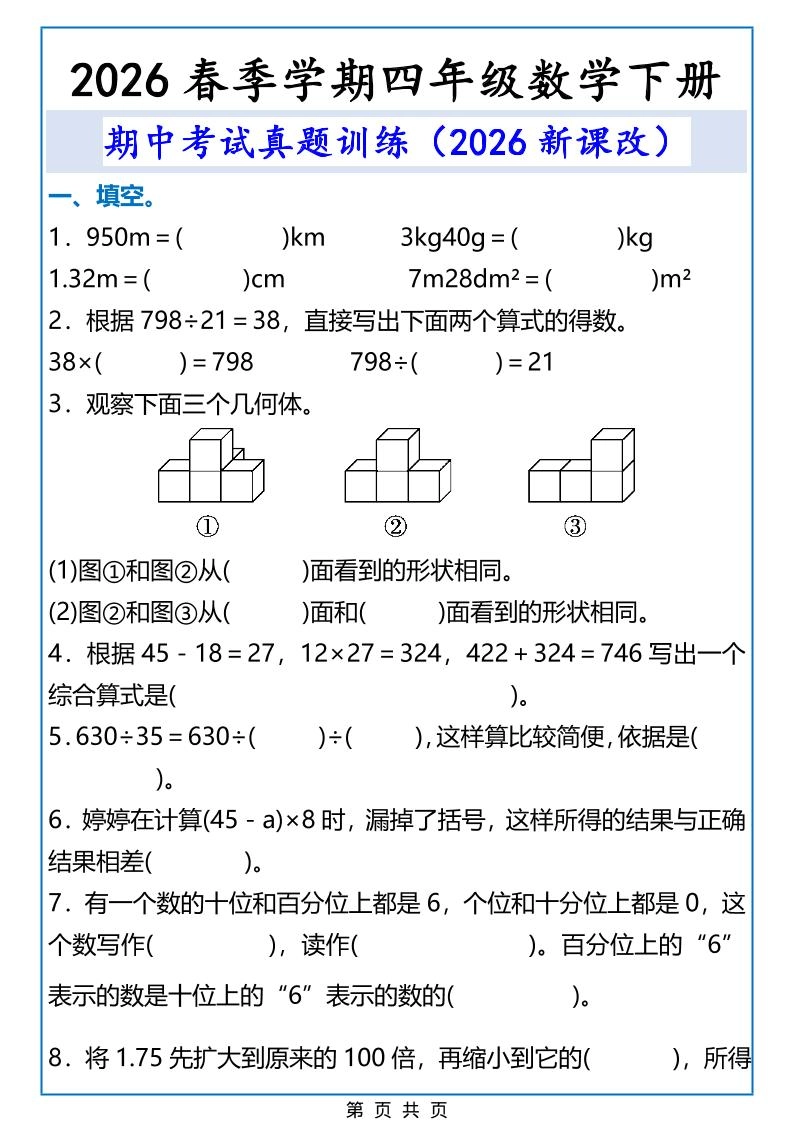 2026春新版四年级下数学期中考试真题训练-倾慕网