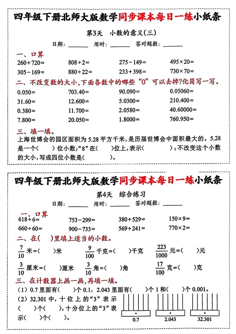 四下北师版数学【每日一练小纸条】