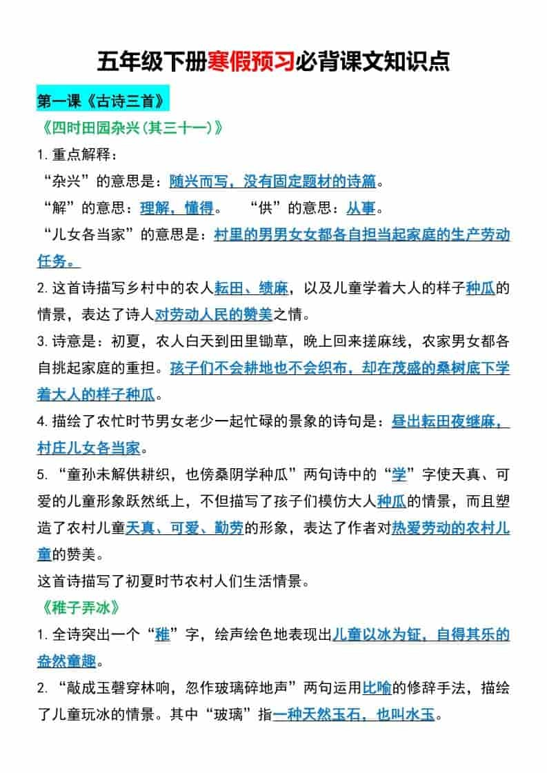 五年级下语文寒假预习必背课文知识点-倾慕网