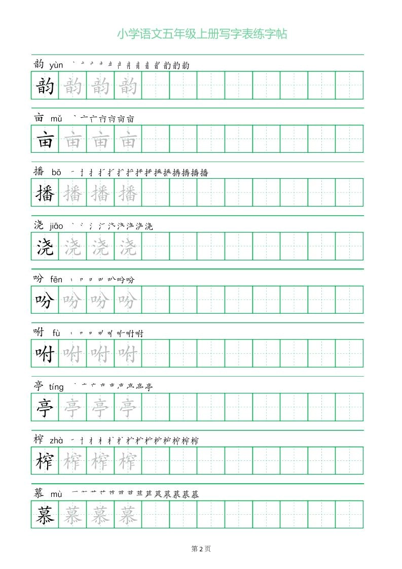 五年级语文上册一字三描红写字表字帖