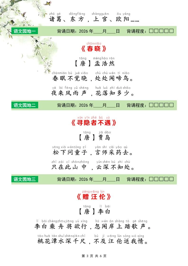 一年级下语文26春寒假预习必背课文