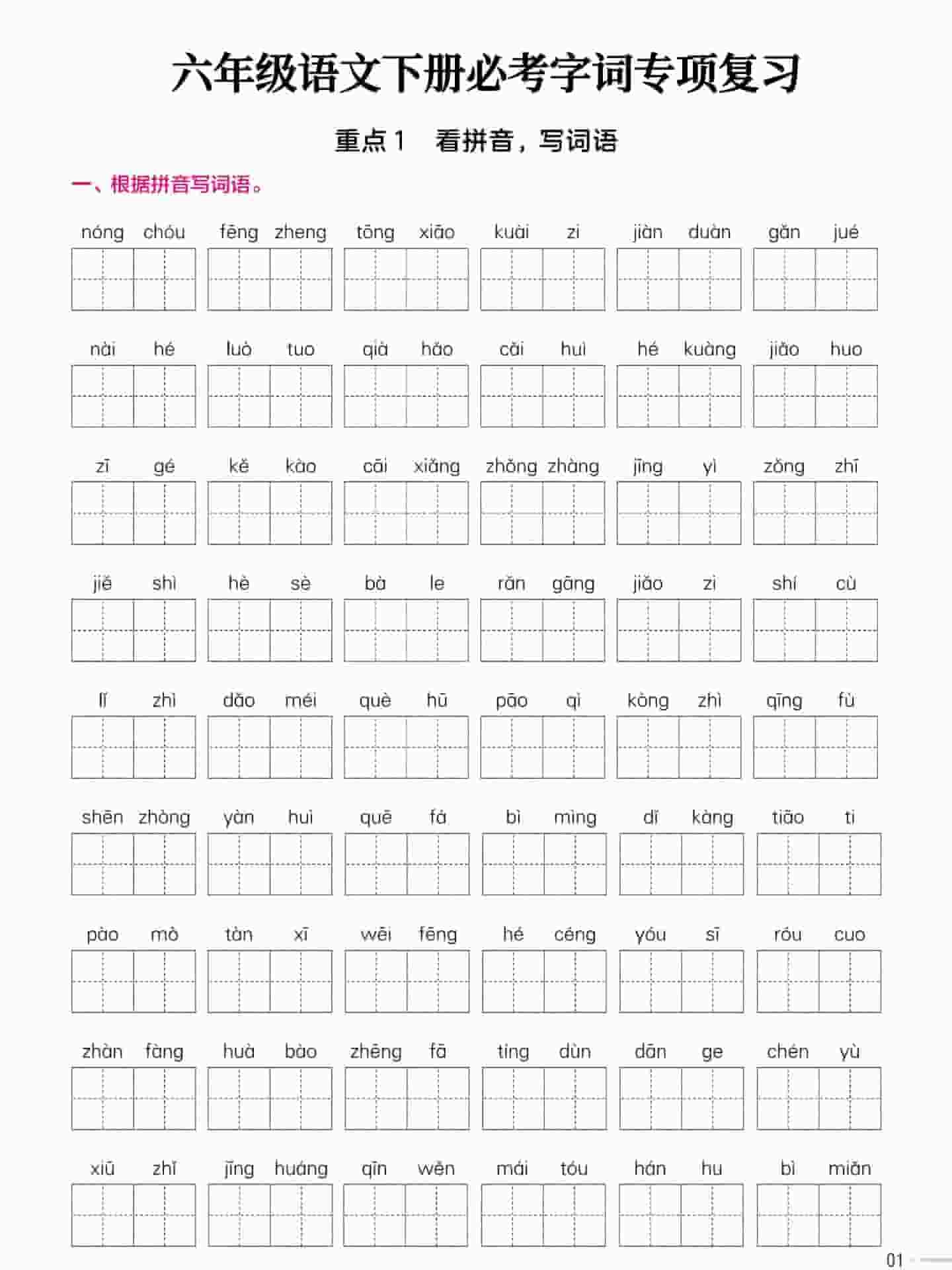 六年级下语文必考字词专项复习《部编版》-倾慕网