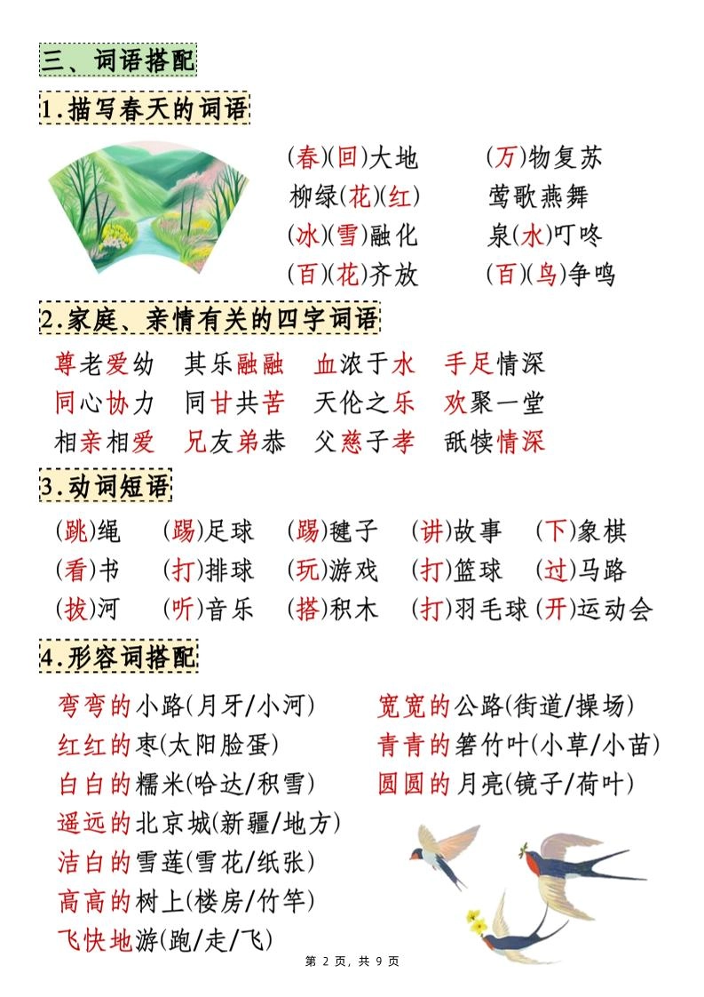 25年新一下语文期中知识点汇总（9页）-倾慕网