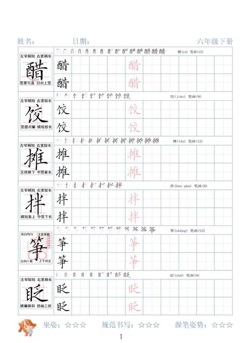 六年级下语文26春精讲生字字帖-倾慕网