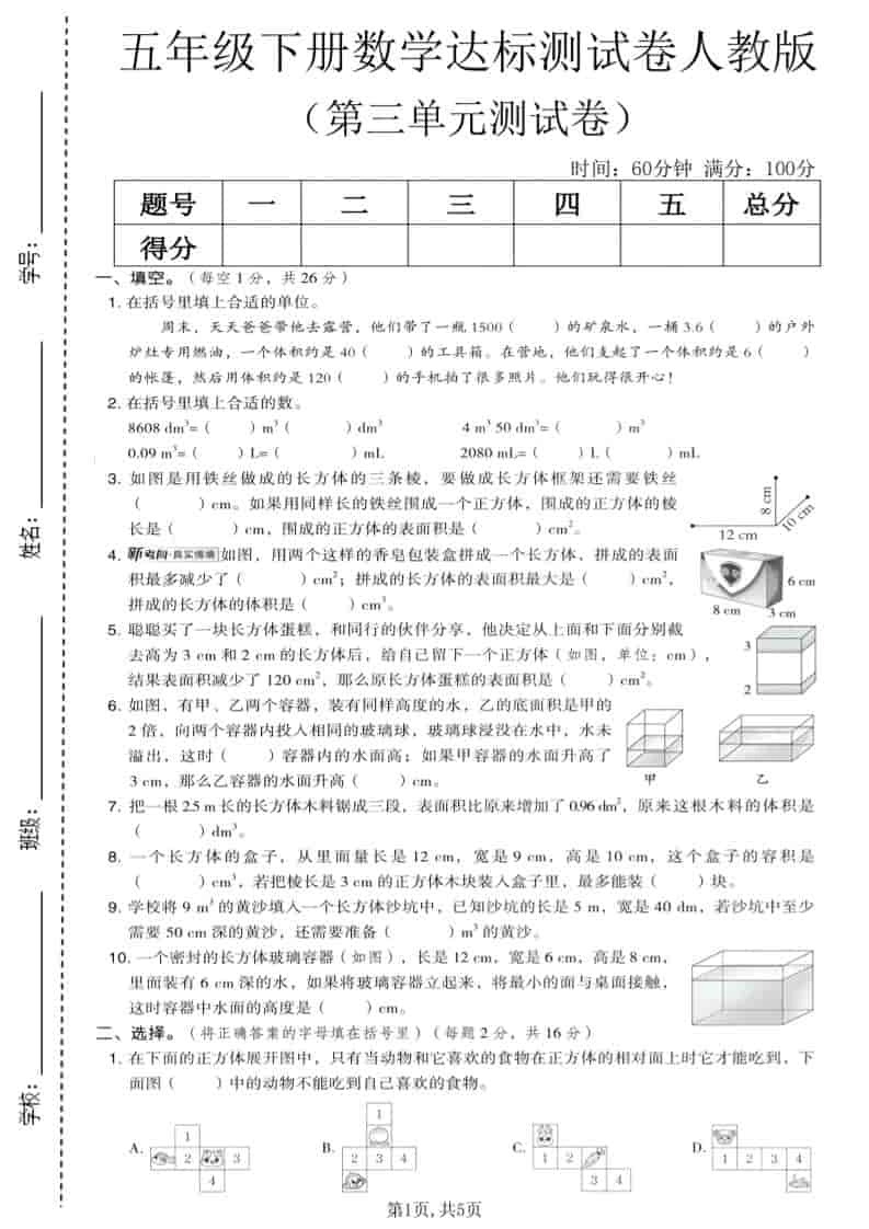 五年级下数学第三单元达标测试卷《人教版》-倾慕网