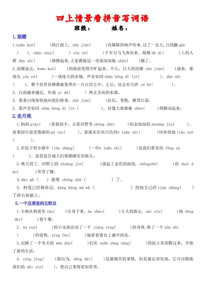 四年级上册语文情景式看拼音写词语-倾慕网