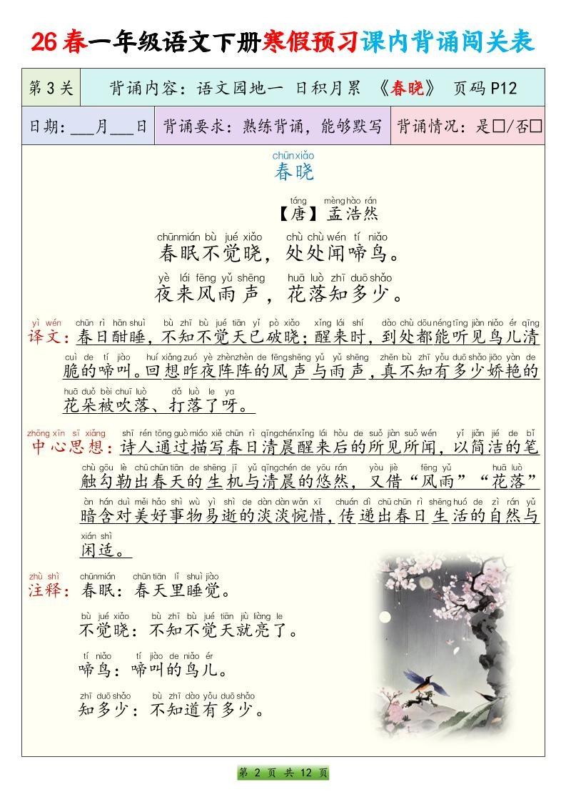 26春一下年语文寒假预习课内背诵闯关表（12页）