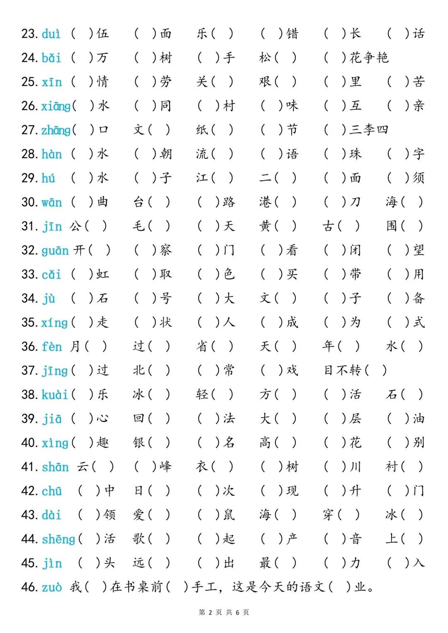 二上语文同音字专项训练（含答案6页）