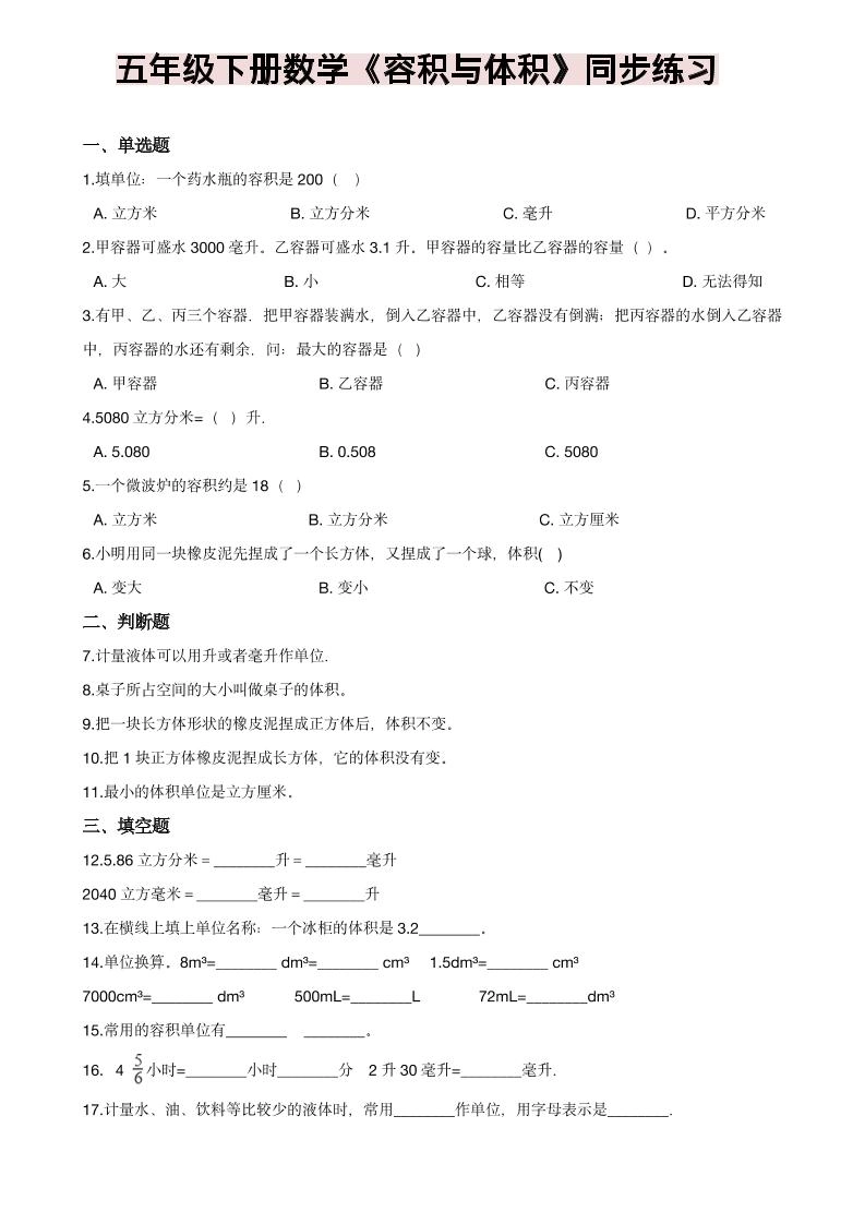 五年级下数学《容积与体积》同步练习-倾慕网