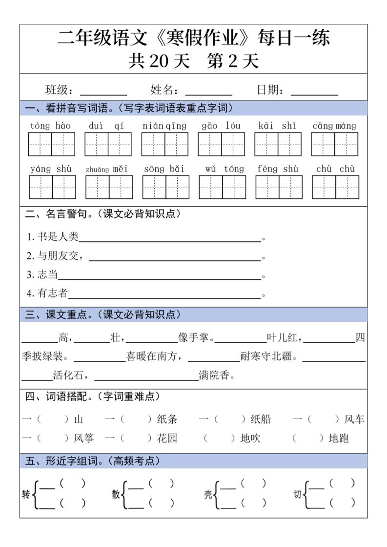 二年级上语文寒假作业每日一练