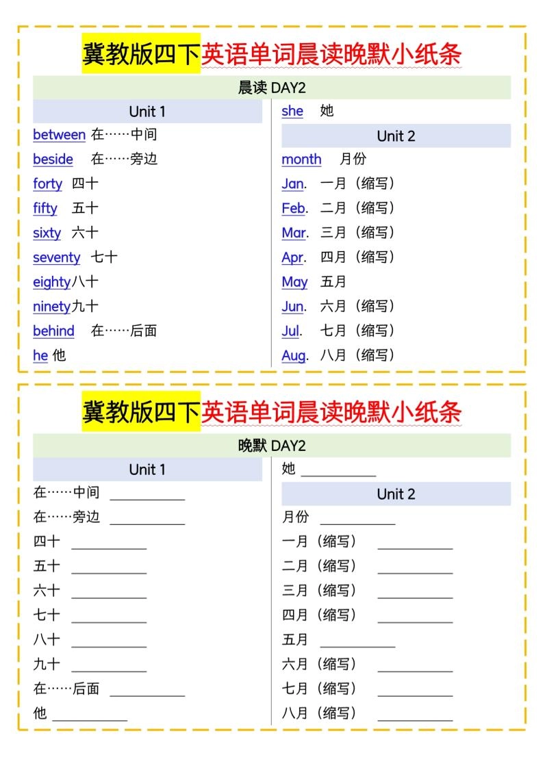 四下英语冀教单词晨读晚默小纸条