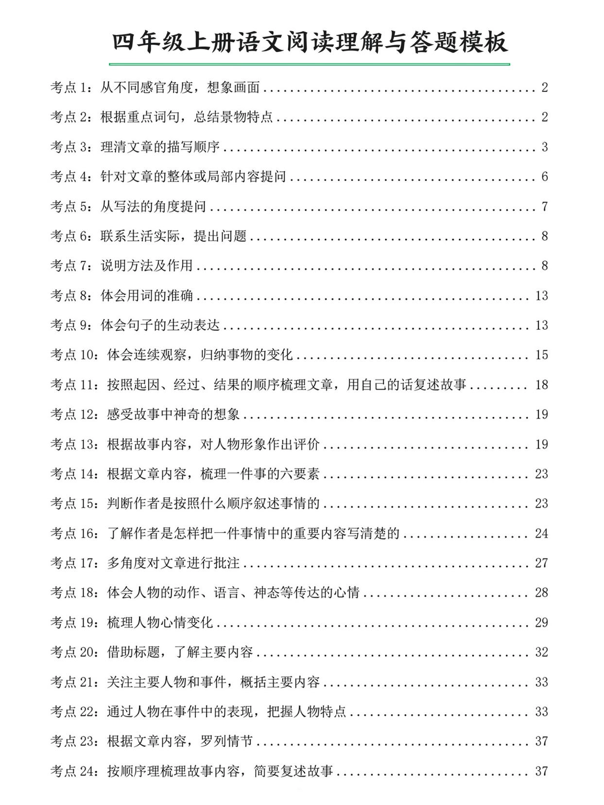 四上语文阅读理解与答题模板（含答案46页）-倾慕网